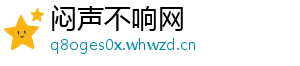 闷声不响网